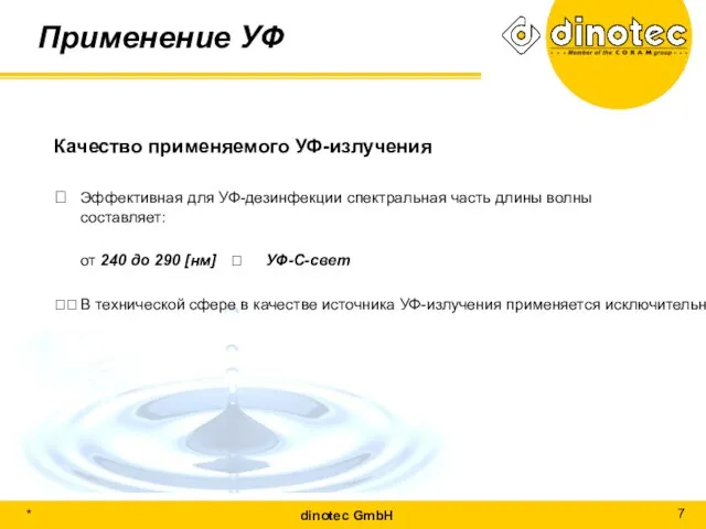 Применение УФ Качество применяемого УФ-излучения ? Эффективная для УФ-дезинфекции спектральная часть длины