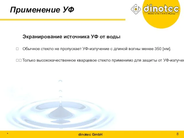 Применение УФ Экранирование источника УФ от воды ? Обычное стекло не пропускает