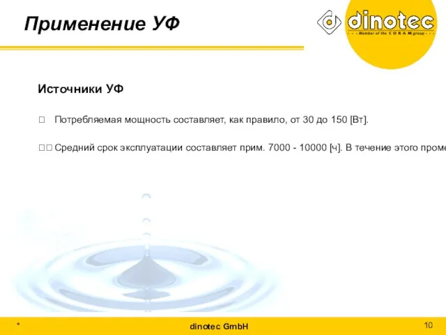 Применение УФ Источники УФ ? Потребляемая мощность составляет, как правило, от 30