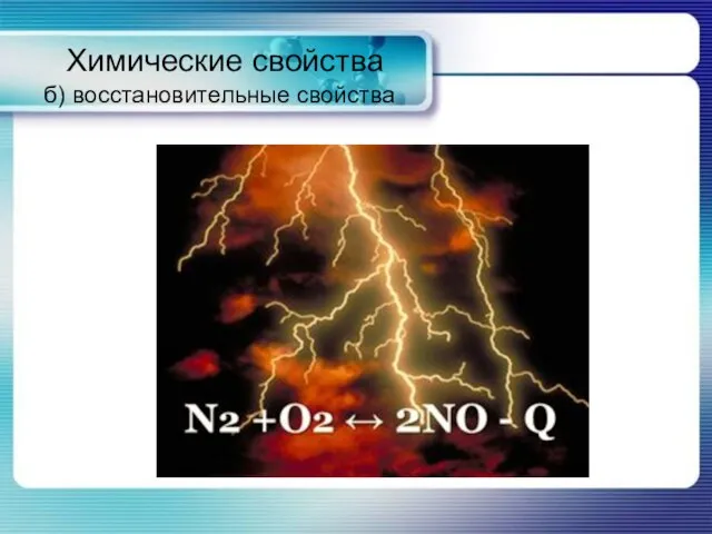 Химические свойства б) восстановительные свойства