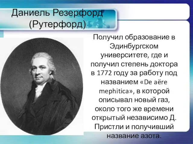 Даниель Резерфорд (Рутерфорд) Получил образование в Эдинбургском университете, где и получил степень