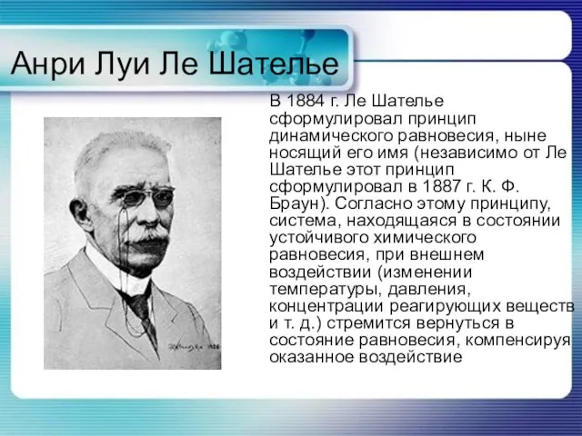 Анри Луи Ле Шателье В 1884 г. Ле Шателье сформулировал принцип динамического