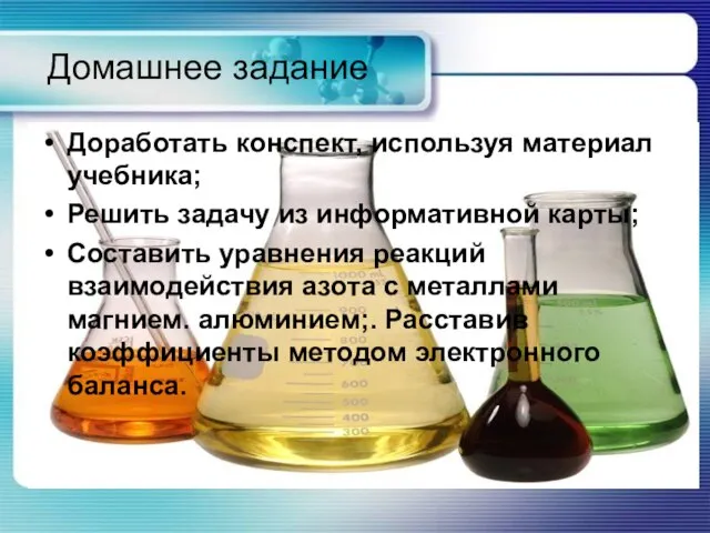 Домашнее задание Доработать конспект, используя материал учебника; Решить задачу из информативной карты;