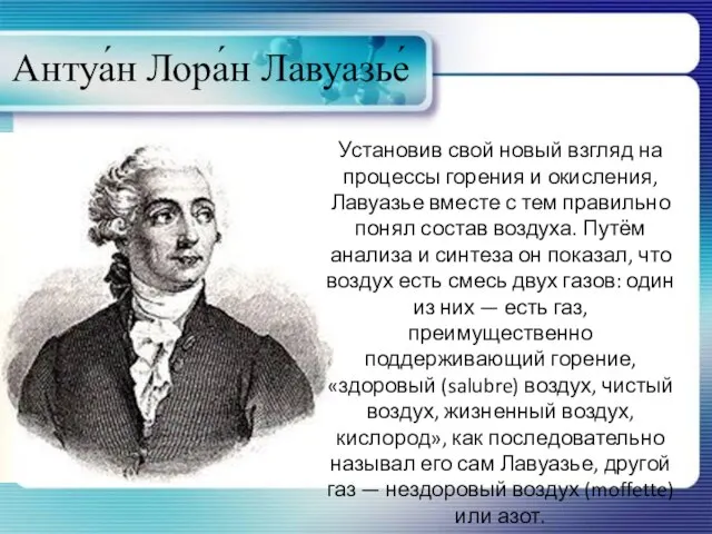 Антуа́н Лора́н Лавуазье́ Установив свой новый взгляд на процессы горения и окисления,