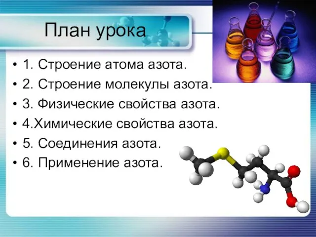 План урока 1. Строение атома азота. 2. Строение молекулы азота. 3. Физические