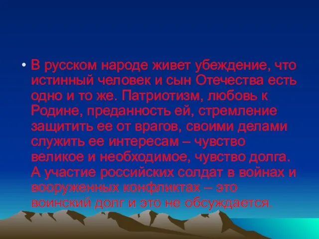 В русском народе живет убеждение, что истинный человек и сын Отечества есть