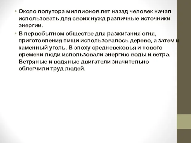 Около полутора миллионов лет назад человек начал использовать для своих нужд различные