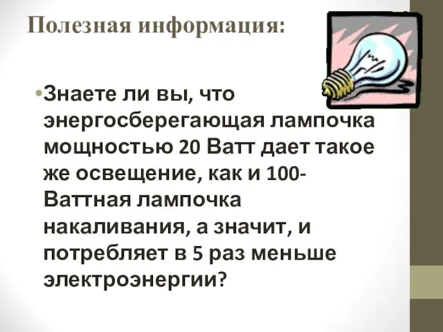 Полезная информация: Знаете ли вы, что энергосберегающая лампочка мощностью 20 Ватт дает