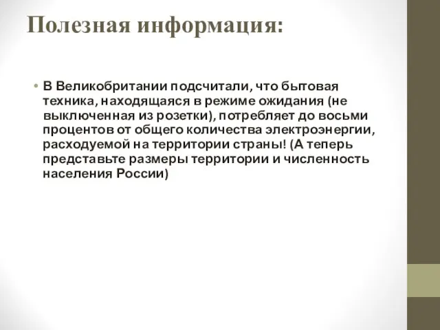 Полезная информация: В Великобритании подсчитали, что бытовая техника, находящаяся в режиме ожидания