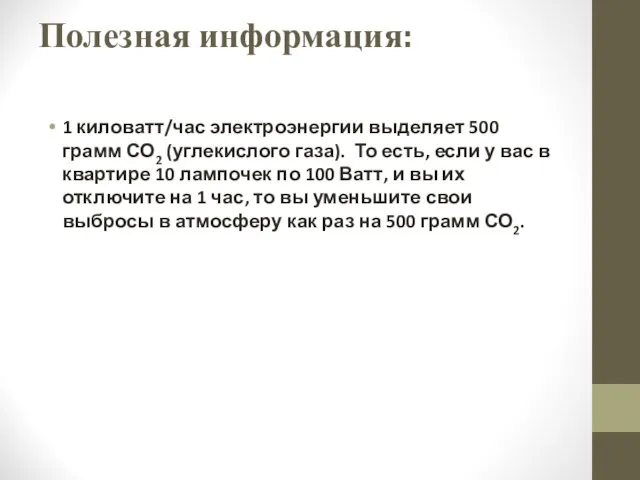 Полезная информация: 1 киловатт/час электроэнергии выделяет 500 грамм СО2 (углекислого газа). То