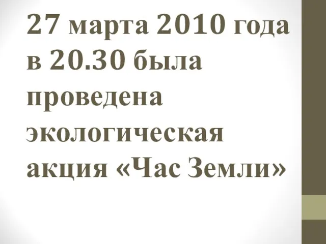 27 марта 2010 года в 20.30 была проведена экологическая акция «Час Земли»