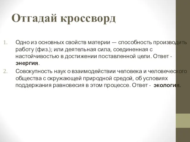 Отгадай кроссворд Одно из основных свойств материи — способность производить работу (физ.);