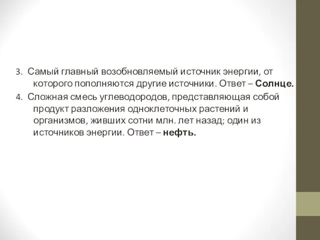 3. Самый главный возобновляемый источник энергии, от которого пополняются другие источники. Ответ