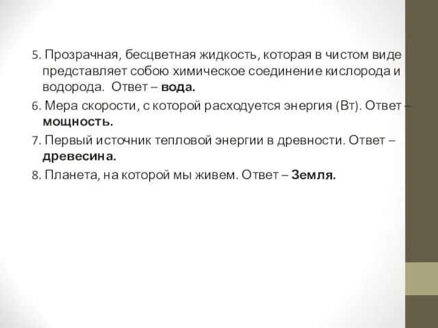 5. Прозрачная, бесцветная жидкость, которая в чистом виде представляет собою химическое соединение