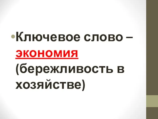 Ключевое слово – экономия (бережливость в хозяйстве)