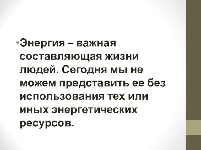 Энергия – важная составляющая жизни людей. Сегодня мы не можем представить ее