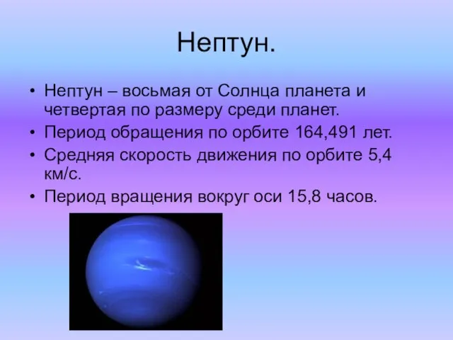Нептун. Нептун – восьмая от Солнца планета и четвертая по размеру среди