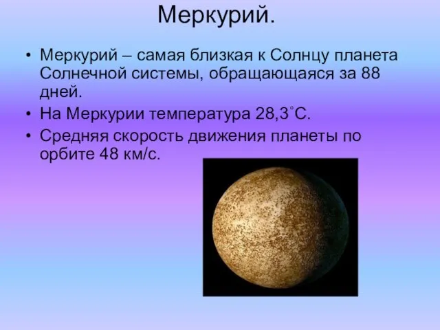 Меркурий. Меркурий – самая близкая к Солнцу планета Солнечной системы, обращающаяся за