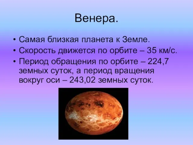 Венера. Самая близкая планета к Земле. Скорость движется по орбите – 35