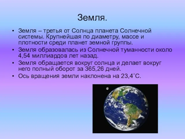 Земля. Земля – третья от Солнца планета Солнечной системы. Крупнейшая по диаметру,