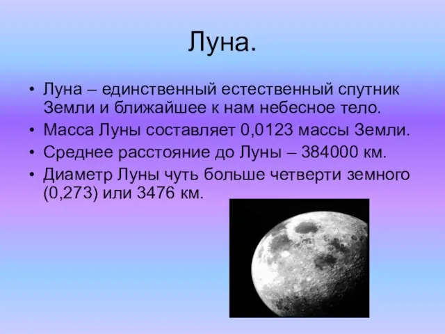 Луна. Луна – единственный естественный спутник Земли и ближайшее к нам небесное