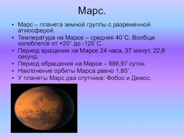 Марс. Марс – планета земной группы с разреженной атмосферой. Температура на Марсе