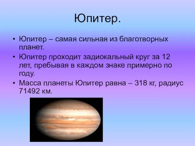 Юпитер. Юпитер – самая сильная из благотворных планет. Юпитер проходит задиокальный круг