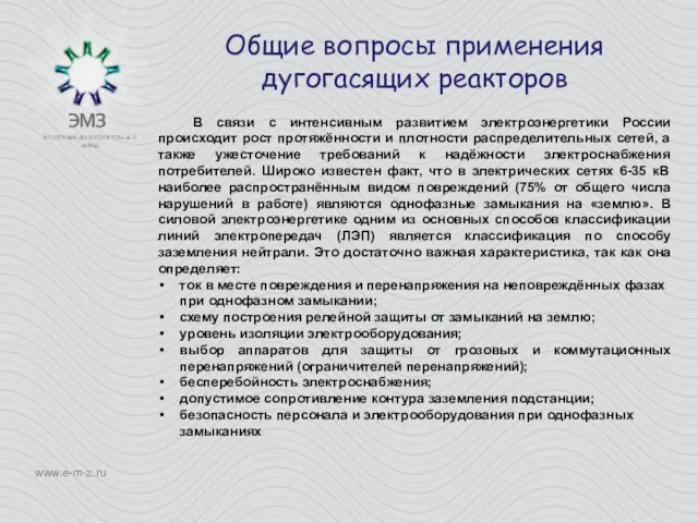Общие вопросы применения дугогасящих реакторов www.e-m-z.ru В связи с интенсивным развитием электроэнергетики