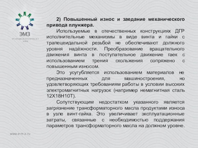 2) Повышенный износ и заедание механического привода плунжера. Используемые в отечественных конструкциях