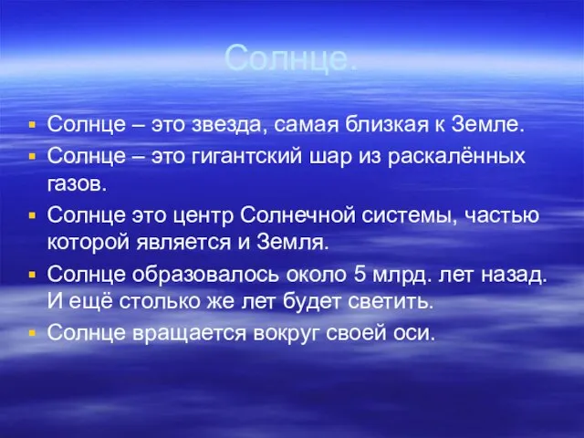 Солнце. Солнце – это звезда, самая близкая к Земле. Солнце – это