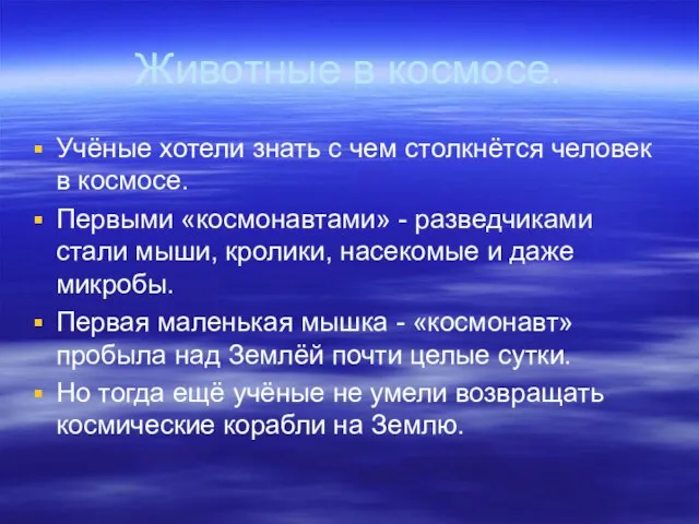 Животные в космосе. Учёные хотели знать с чем столкнётся человек в космосе.