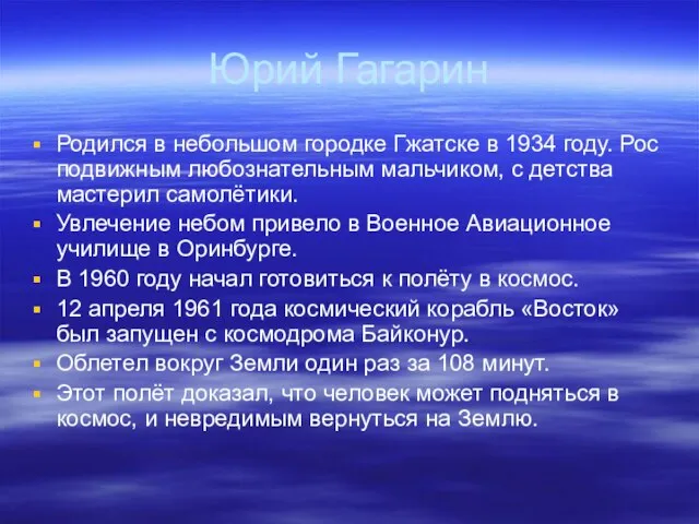 Юрий Гагарин Родился в небольшом городке Гжатске в 1934 году. Рос подвижным