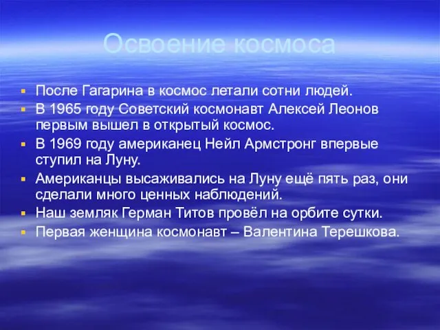 Освоение космоса После Гагарина в космос летали сотни людей. В 1965 году