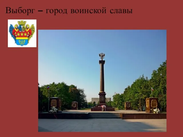 Выборг – город воинской славы