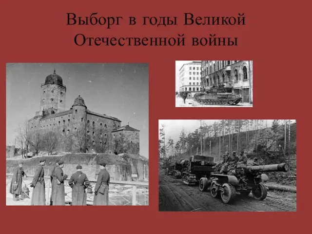 Выборг в годы Великой Отечественной войны