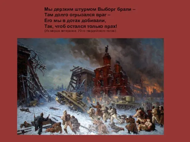 Мы дерзким штурмом Выборг брали – Там долго огрызался враг – Его