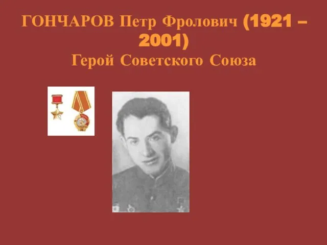 ГОНЧАРОВ Петр Фролович (1921 – 2001) Герой Советского Союза