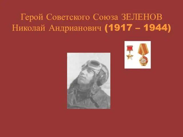 Герой Советского Союза ЗЕЛЕНОВ Николай Андрианович (1917 – 1944)