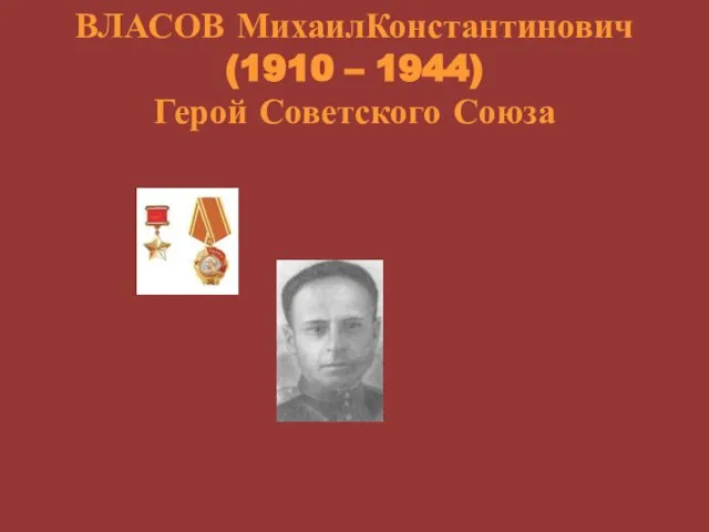 ВЛАСОВ МихаилКонстантинович (1910 – 1944) Герой Советского Союза