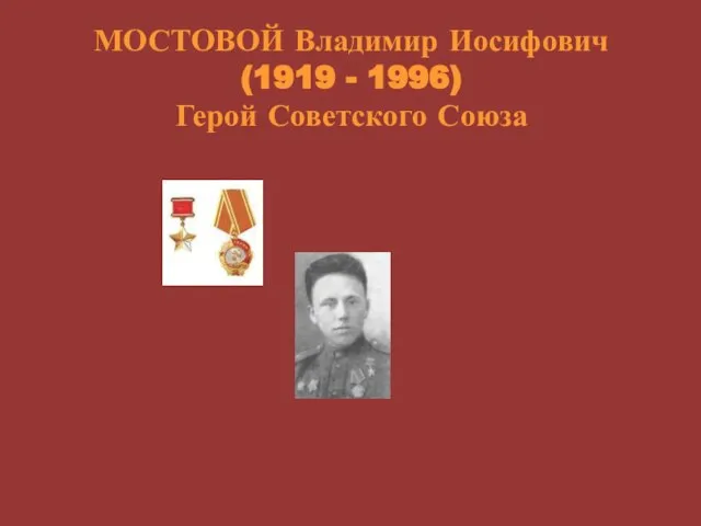 МОСТОВОЙ Владимир Иосифович (1919 - 1996) Герой Советского Союза