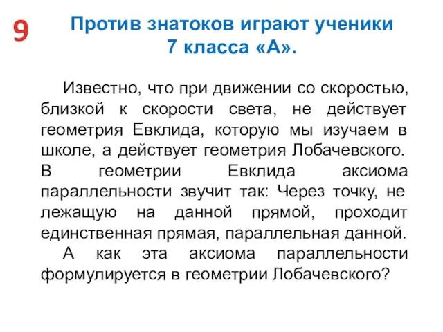 Известно, что при движении со скоростью, близкой к скорости света, не действует