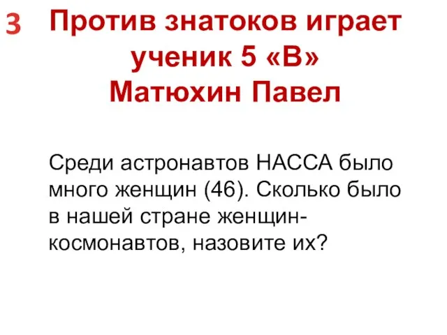 Против знатоков играет ученик 5 «В» Матюхин Павел Среди астронавтов НАССА было