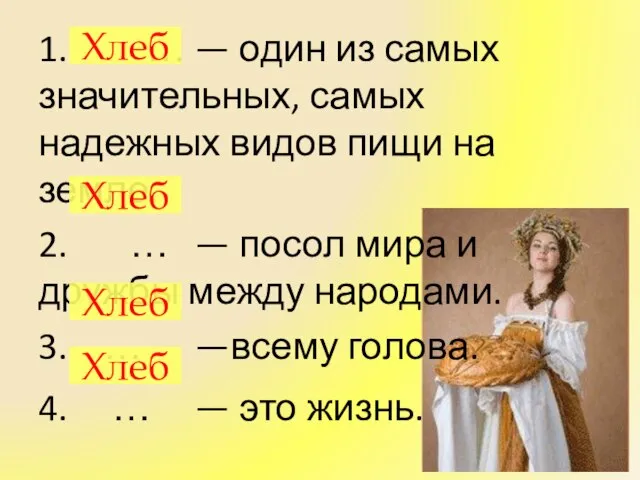 1. … — один из самых значительных, самых надежных видов пищи на