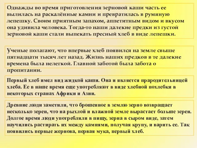 Ученые полагают, что впервые хлеб появился на земле свыше пятнадцати тысяч лет