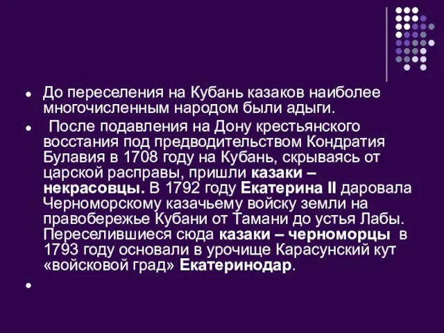 До переселения на Кубань казаков наиболее многочисленным народом были адыги. После подавления