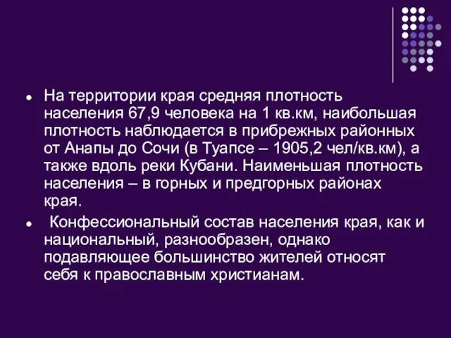 На территории края средняя плотность населения 67,9 человека на 1 кв.км, наибольшая