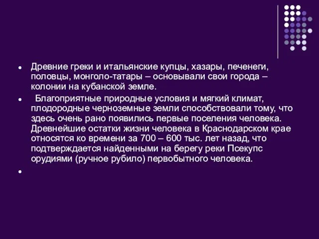 Древние греки и итальянские купцы, хазары, печенеги, половцы, монголо-татары – основывали свои