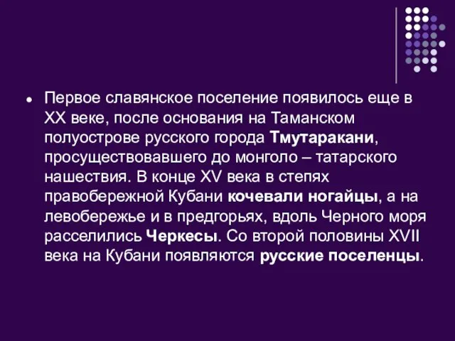 Первое славянское поселение появилось еще в XX веке, после основания на Таманском