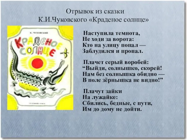 Отрывок из сказки К.И.Чуковского «Краденое солнце» Наступила темнота, Не ходи за ворота: