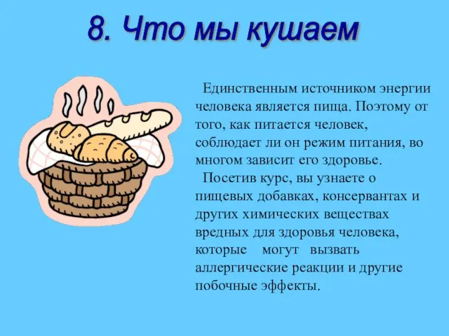 8. Что мы кушаем Единственным источником энергии человека является пища. Поэтому от